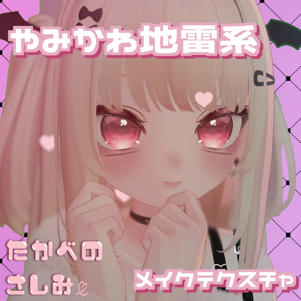 【りりか専用】地雷系メイクテクスチャ image