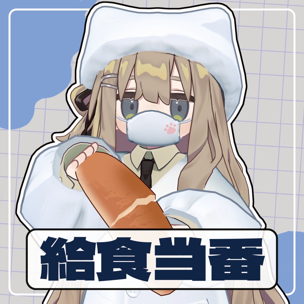 給食当番【キプフェル対応＆まめひなた対応】 image