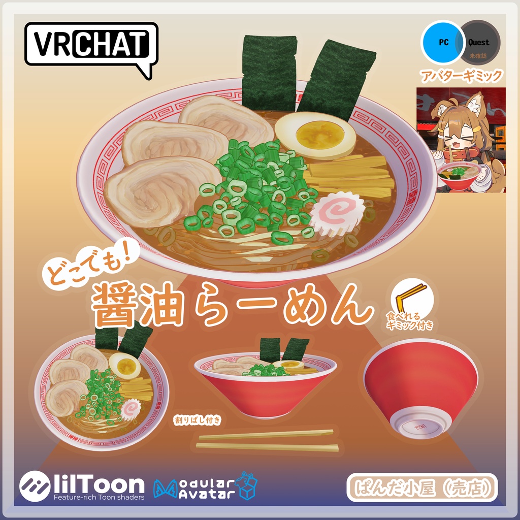 VRChat MA対応ギミック　醤油らーめん🆙 image