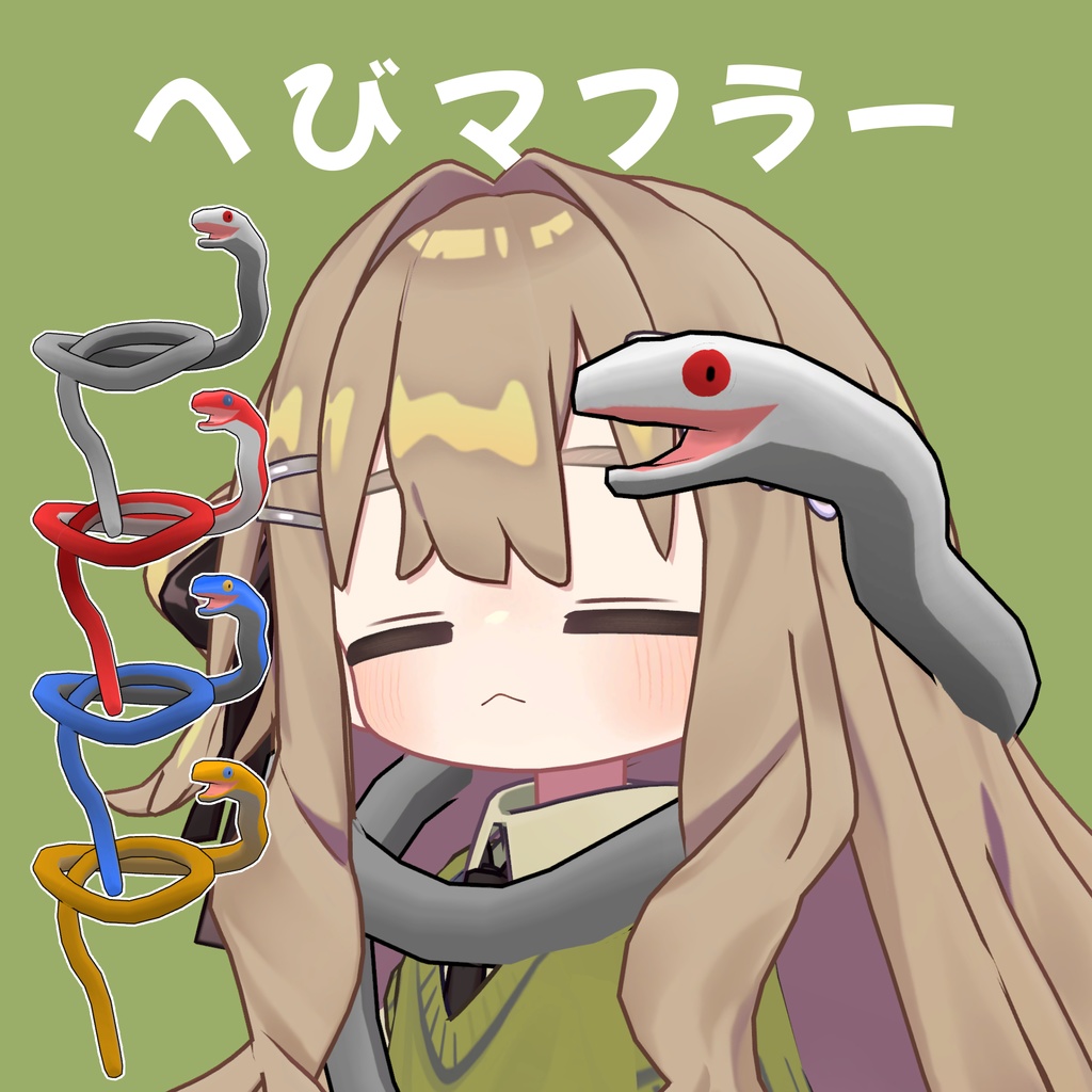 へびマフラー【MA対応】【キプフェル対応】 image