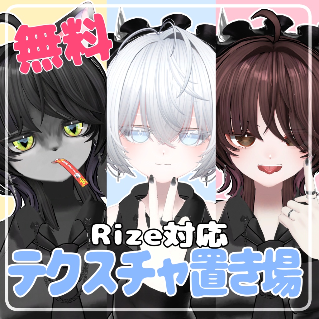 【無料】Rize対応テクスチャ置き場 【FREE】 image