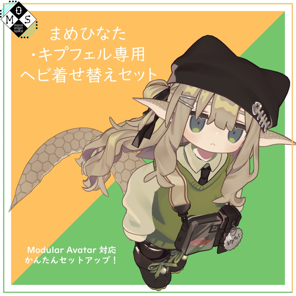 [まめひなた・キプフェル専用]ヘビ着せ替えセット image