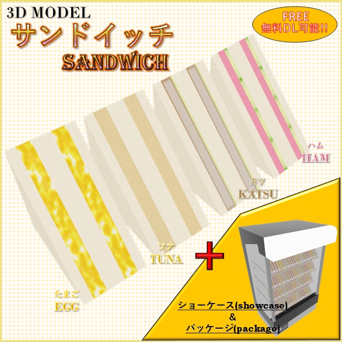 【無料】 「3Dモデル」サンドイッチ image
