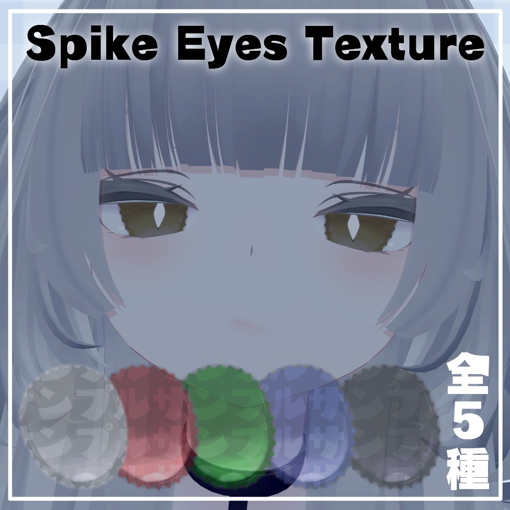 【ルルネ/rurune専用】Spike Eyes Texture image