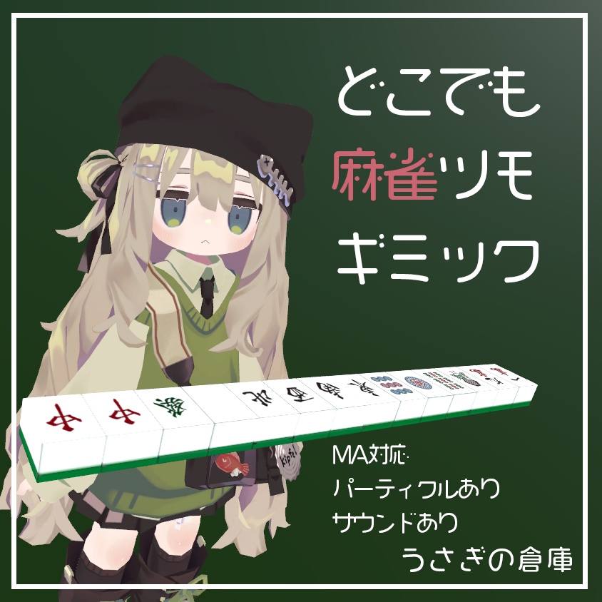 【VRChat】どこでも麻雀ツモギミック【パーティクルあり】【MA対応】 image