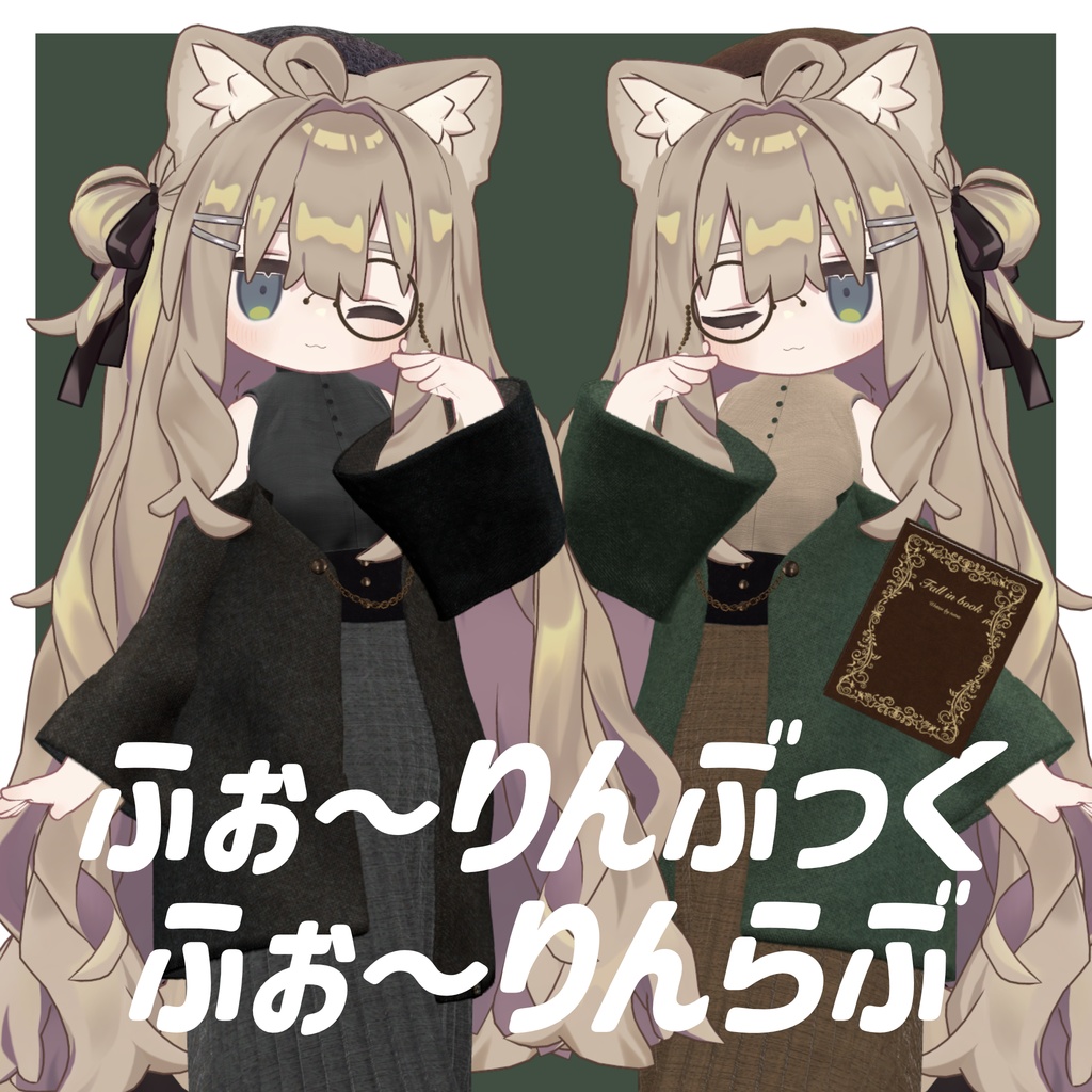【✨50%off SALE✨】【29アバター対応・まめふれんず】ふぉ〜りんぶっくふぉ〜りんらぶ #tatsu3D image