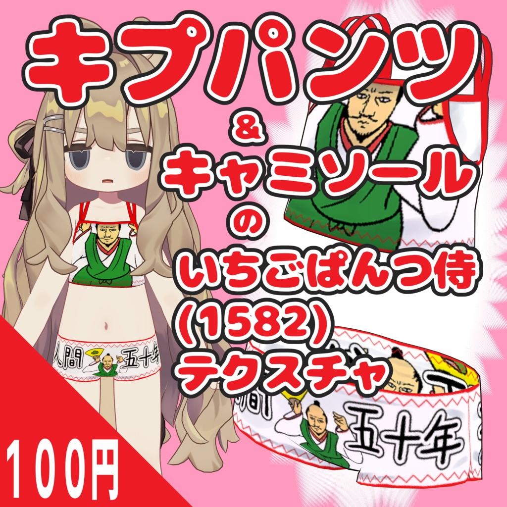 キプパンツ＆キャミソールのいちごぱんつ侍(1582)テクスチャ image