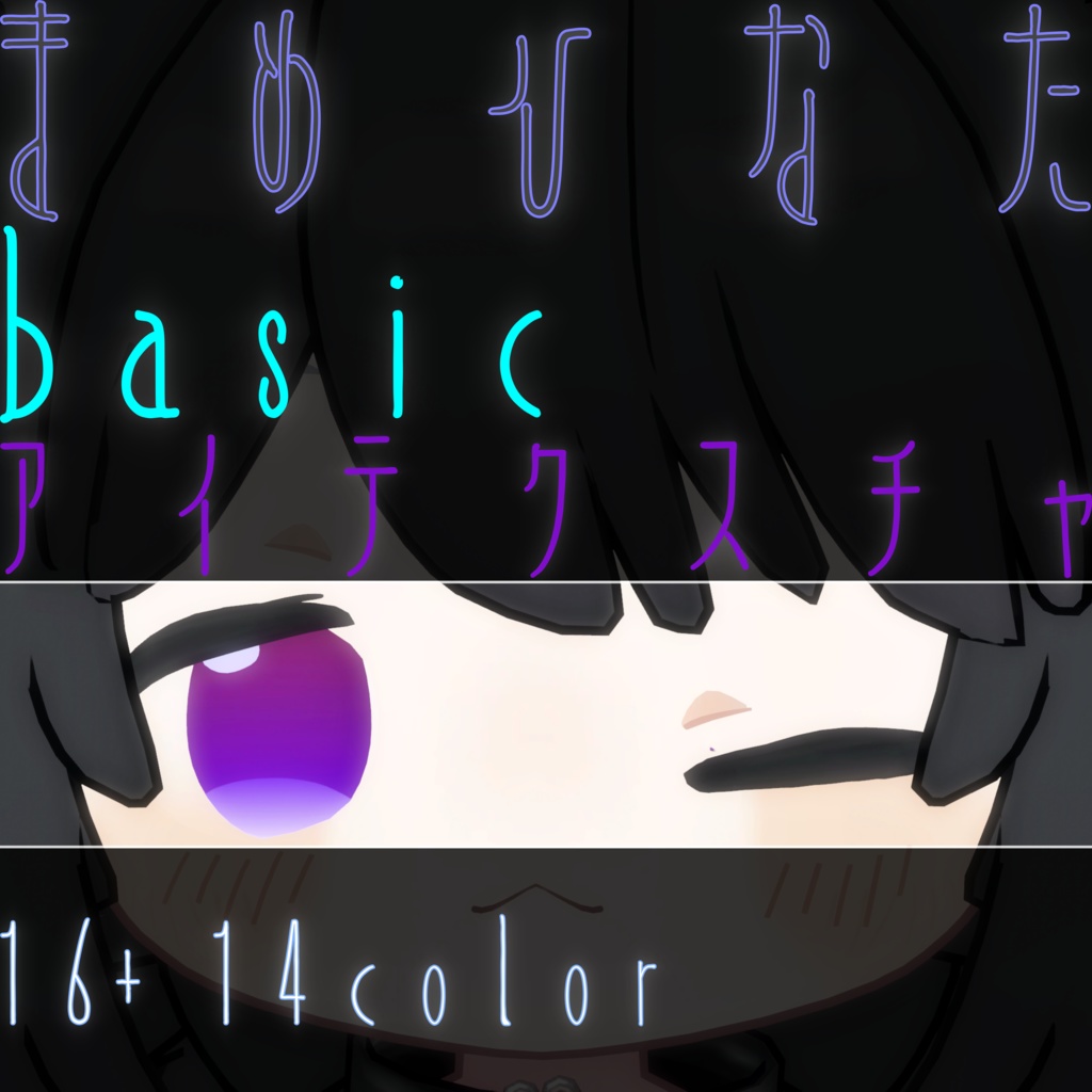 【無料版あり】まめひなた用 basicアイテクスチャ image
