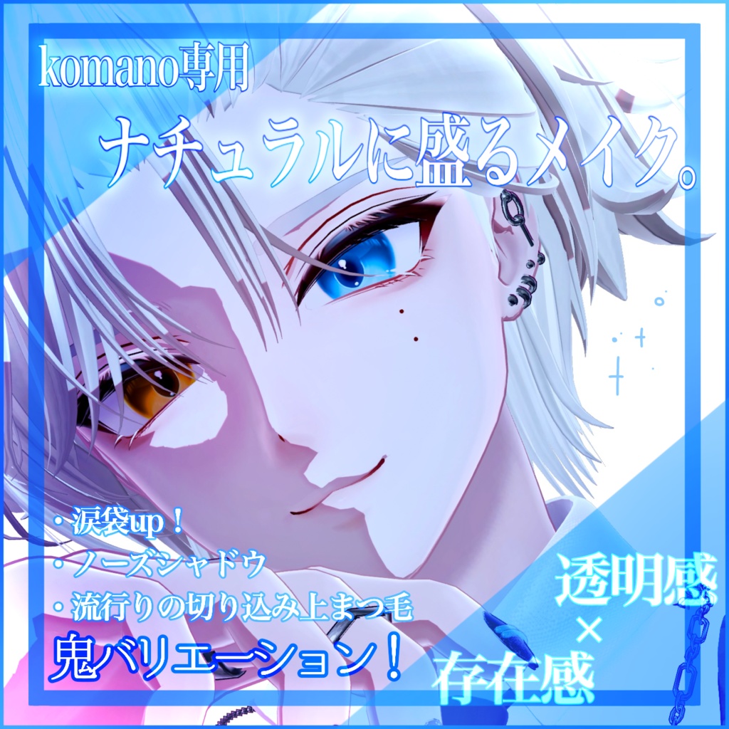 🛒‎SALE価格🤍狛乃くん専用🐺鬼バリ3+9‎🤍ナチュラルに盛りたい人へのメイク。【VRchat】テクスチャ／komano image