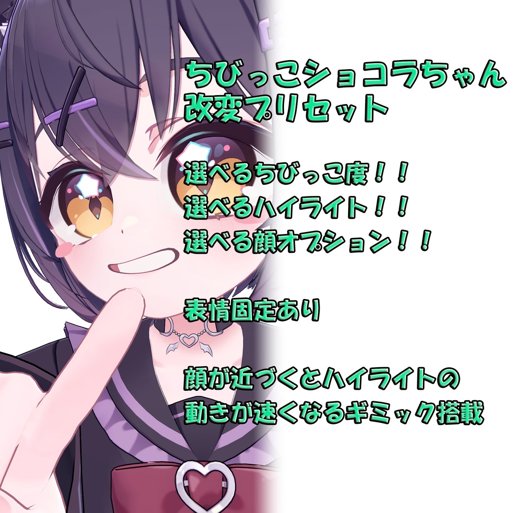 ちびっこショコラちゃん改変プリセット image