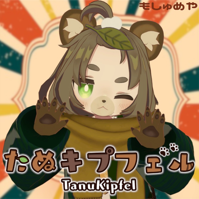 【キプフェル対応】たぬキプフェル変身ギミック　　～Tanukipfel~ image