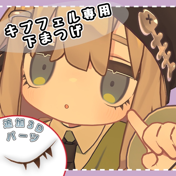 【キプフェル専用】下まつげ 追加パーツ image
