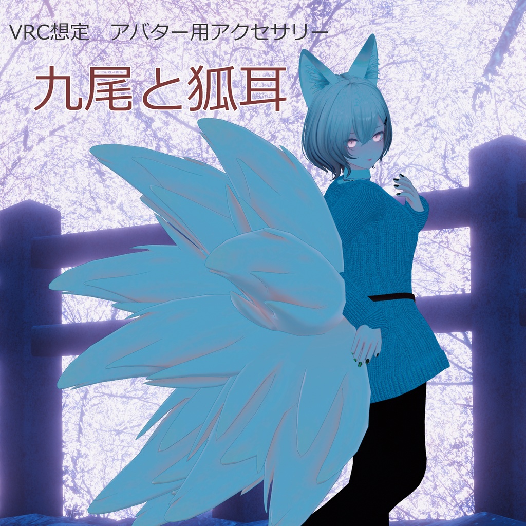 九尾と狐耳 image