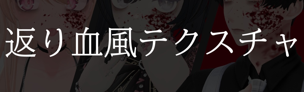 【FREE】返り血風テクスチャ image