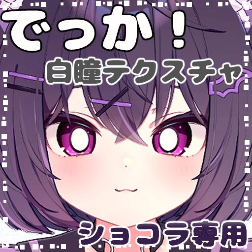 【ショコラ(Chocolat)専用】でっか！白瞳テクスチャ『Eye Texture』 image