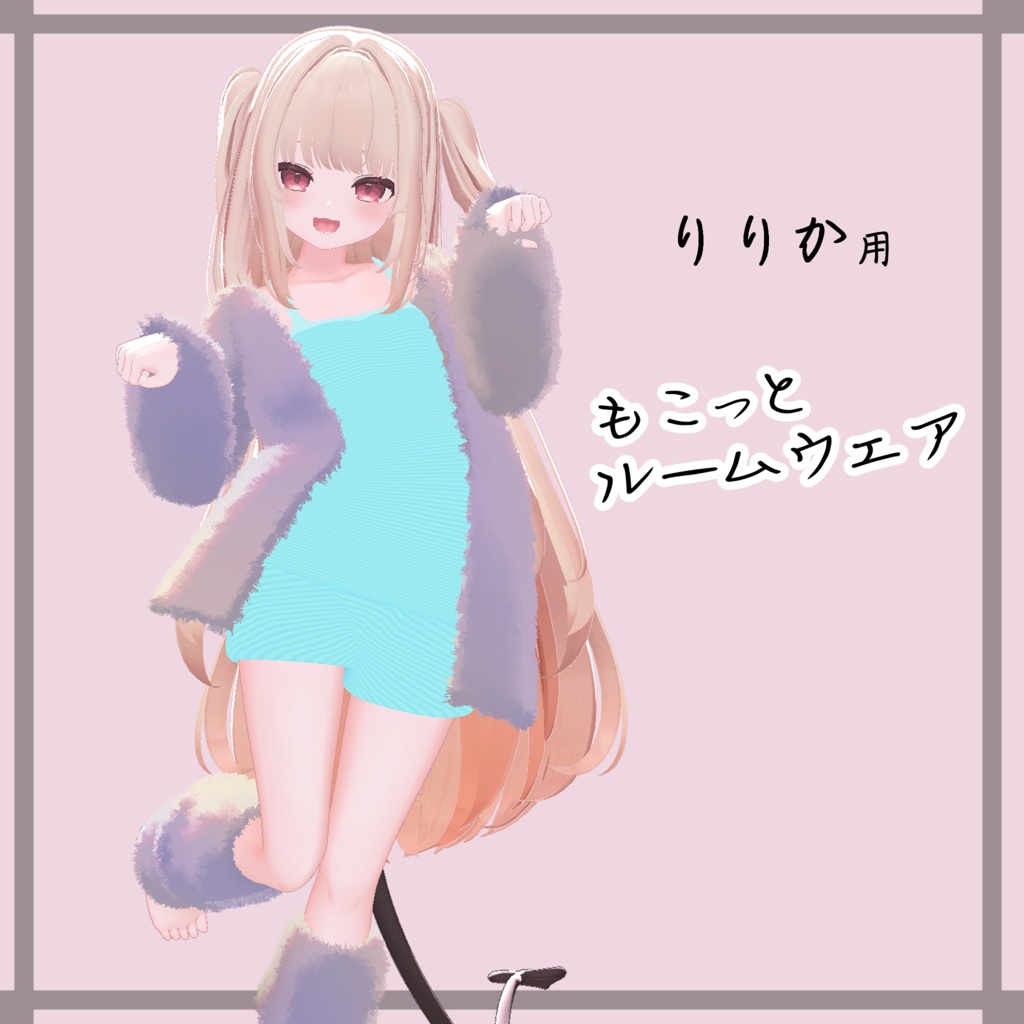 【りりか対応】もこっとルームウェア image