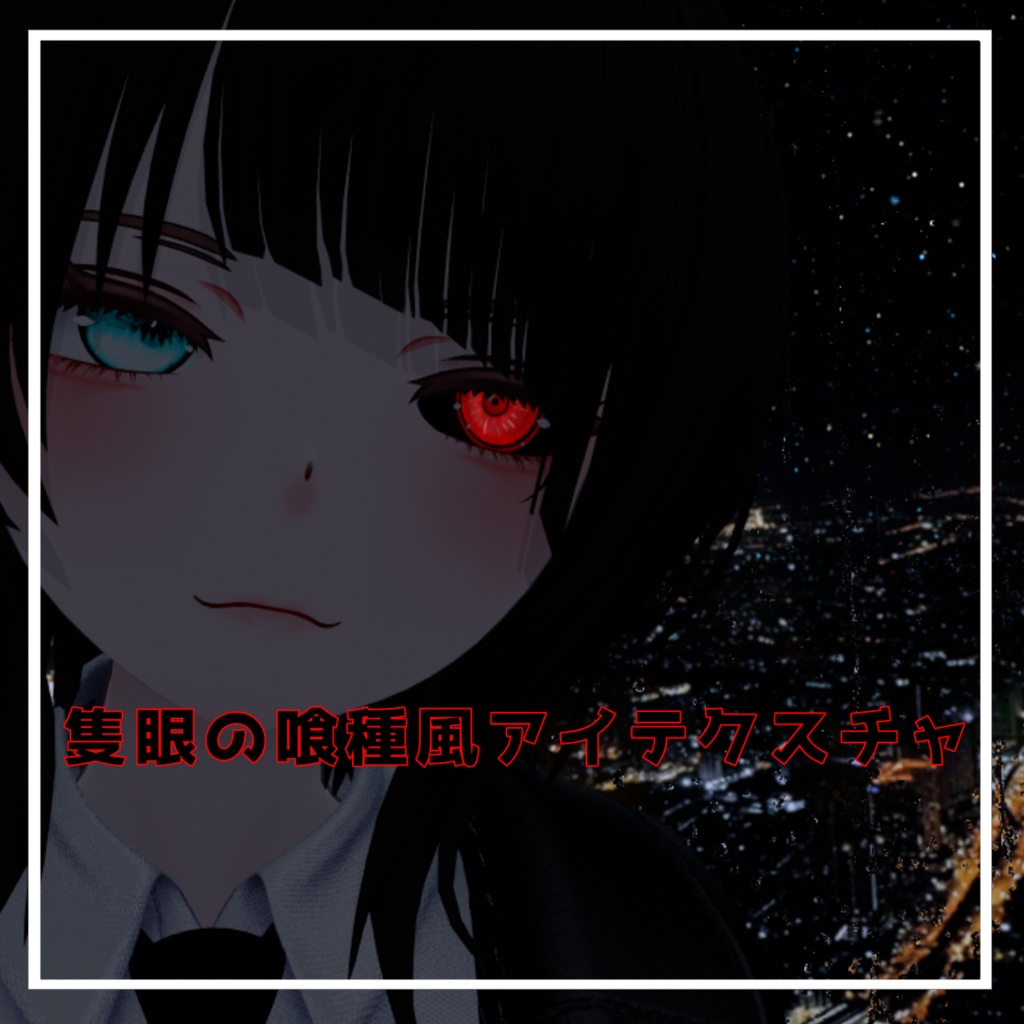 【仙猫】喰種風アイテクスチャ image