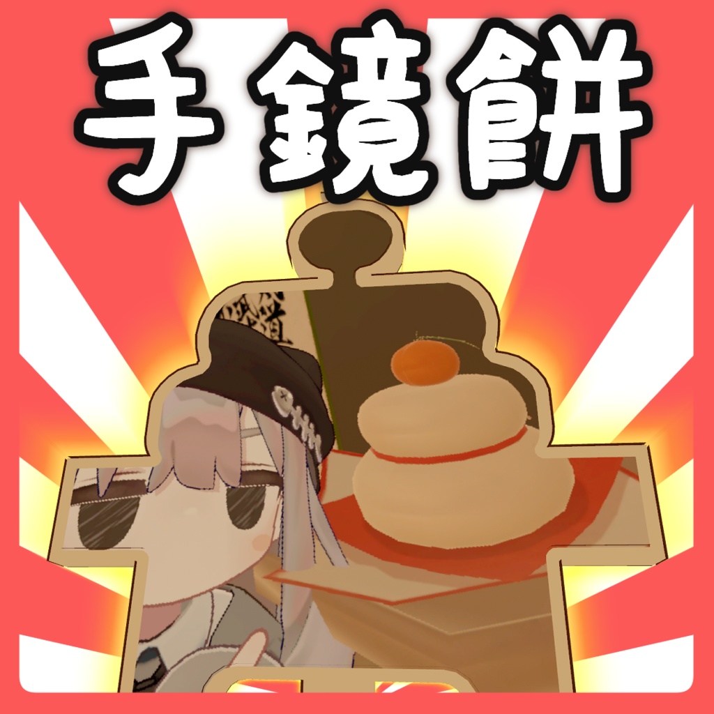 手鏡餅【鏡・カメラギミック MA対応】ver1.1.2 image