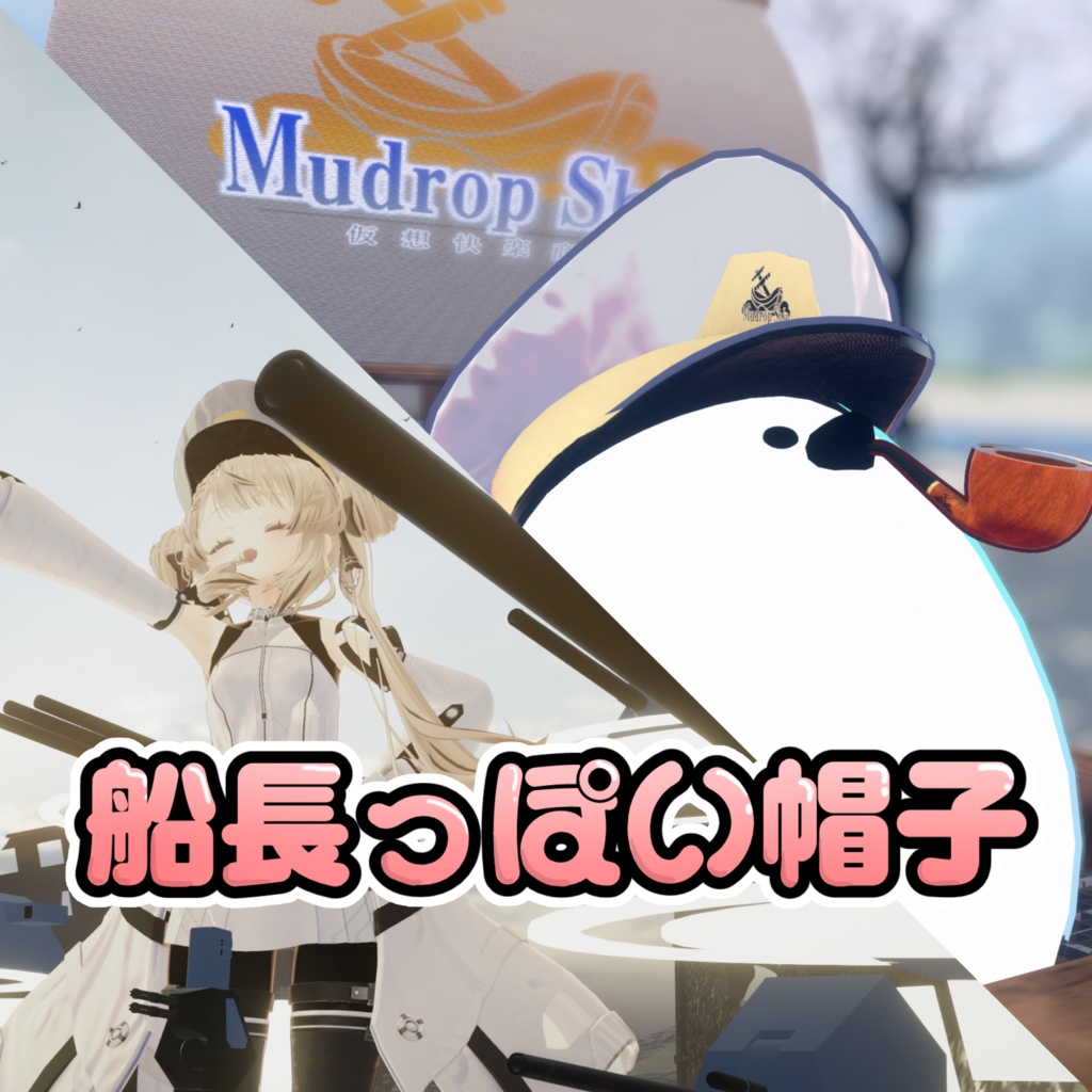 【無料】船長っぽい帽子 image