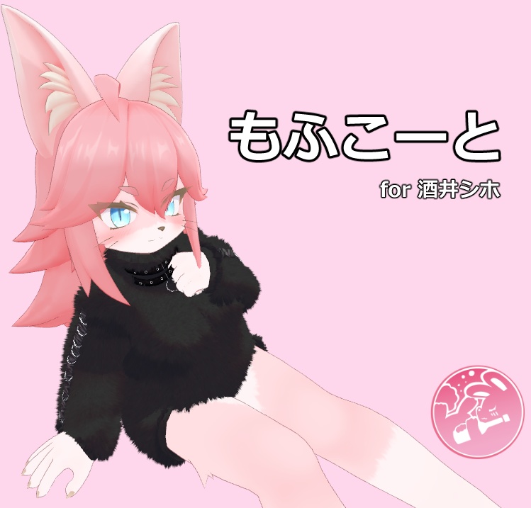【酒井シホ対応】もふこーと【VRC】 image