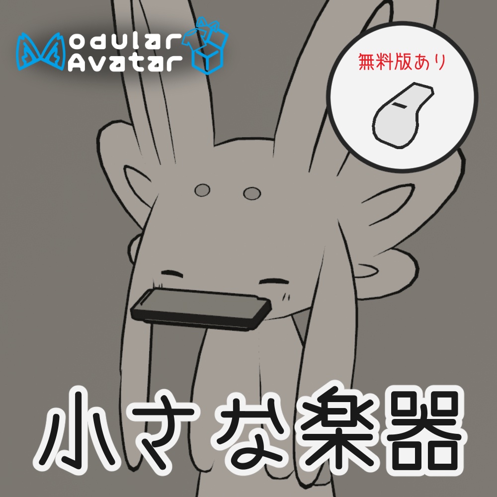 【VRC想定】小さな楽器 image