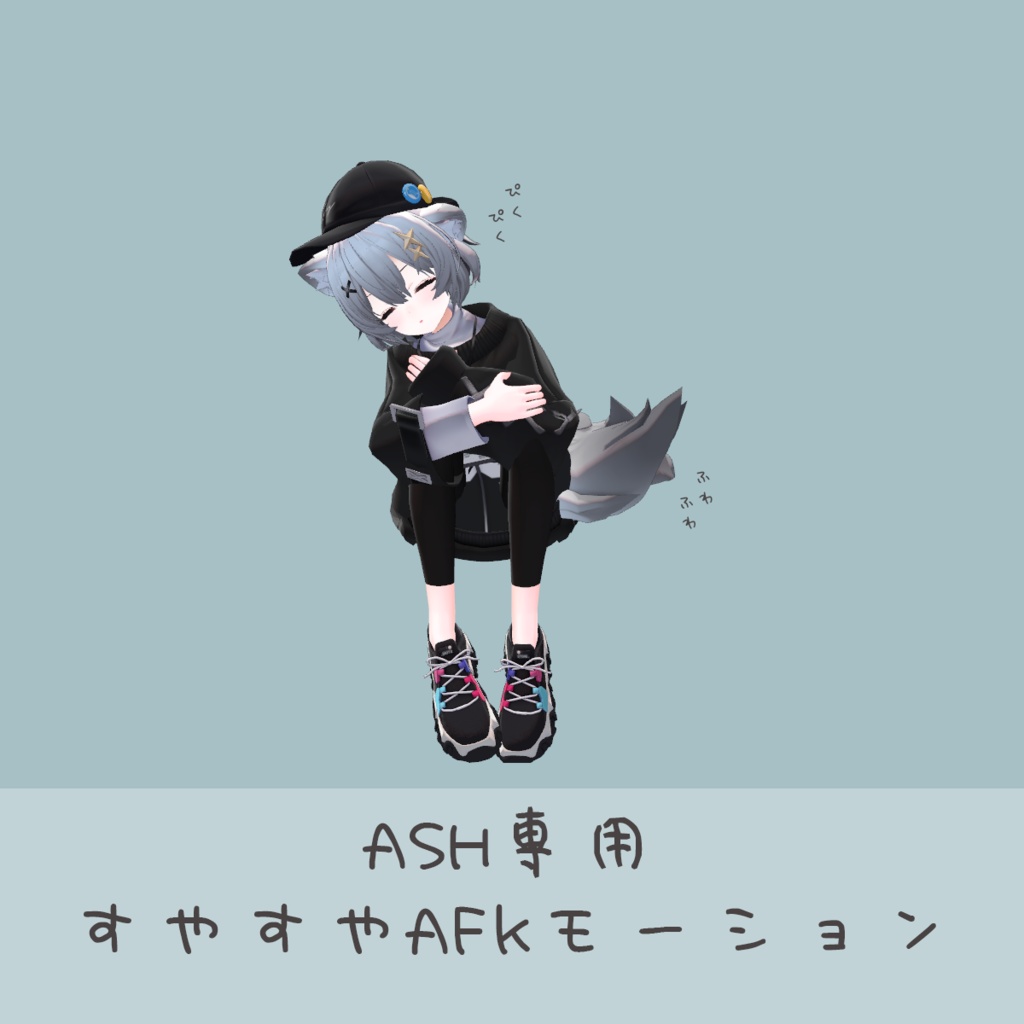 ASHちゃんすやすやAFKモーション image