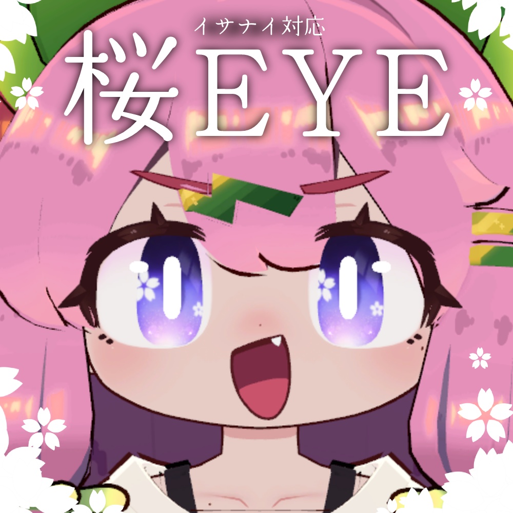 【イサナイ】桜EYE【アイテクスチャ/全8種類】 image