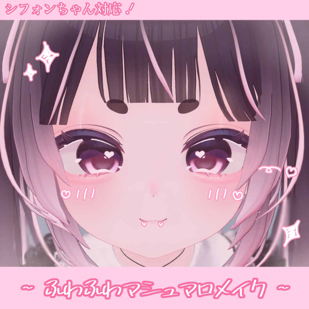 シフォン対応！~ふわふわマシュマロメイク~ image