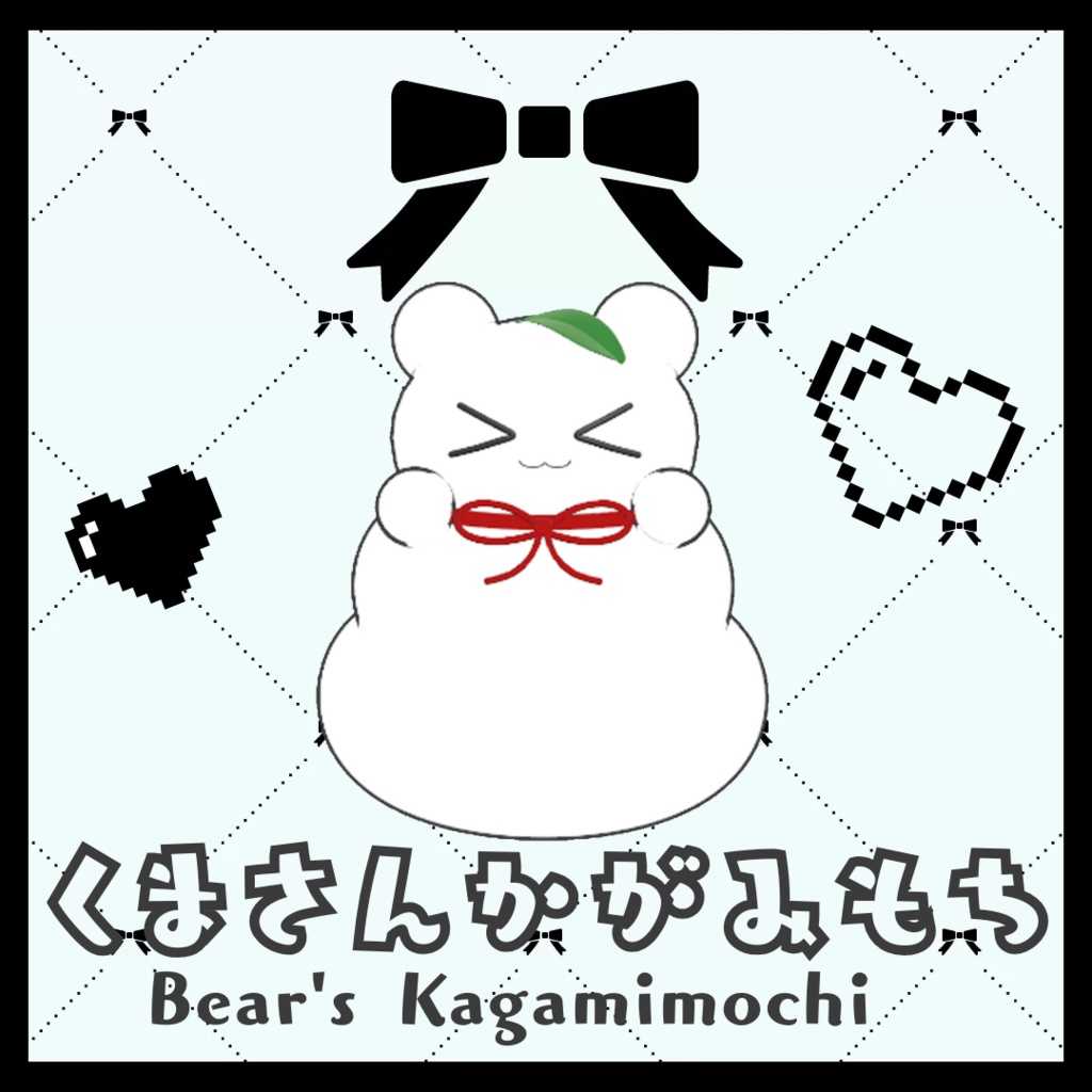 くまさんかがみもち image