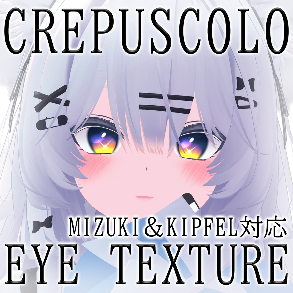 CREPUSCOLO EYE TEXTURE【瑞希＆キプフェル対応】 image