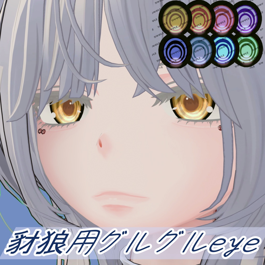 豺狼用【sairou】ぐるぐるeyeテクスチャ image