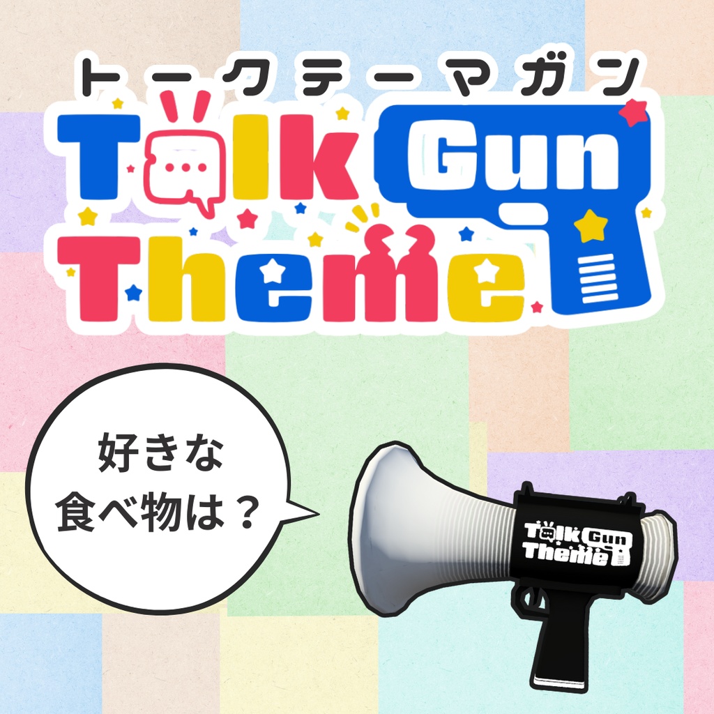 トークテーマガン【ワールド用】 image
