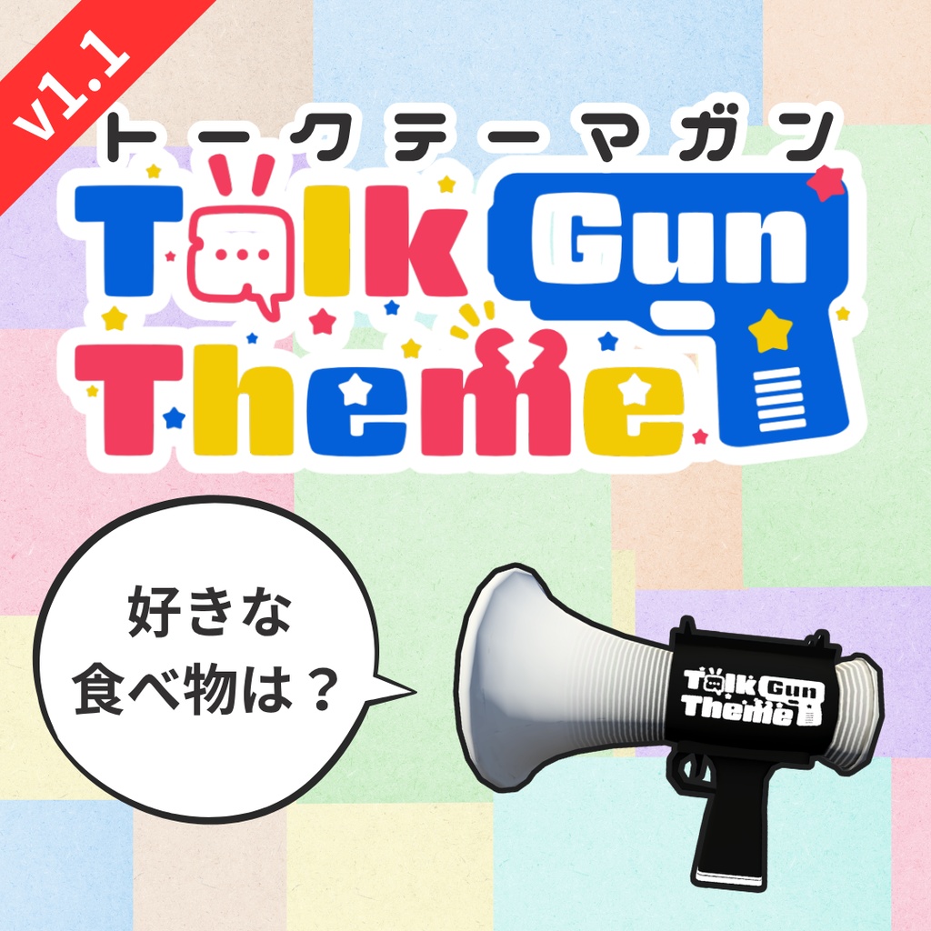 トークテーマガン【ワールド用】 image