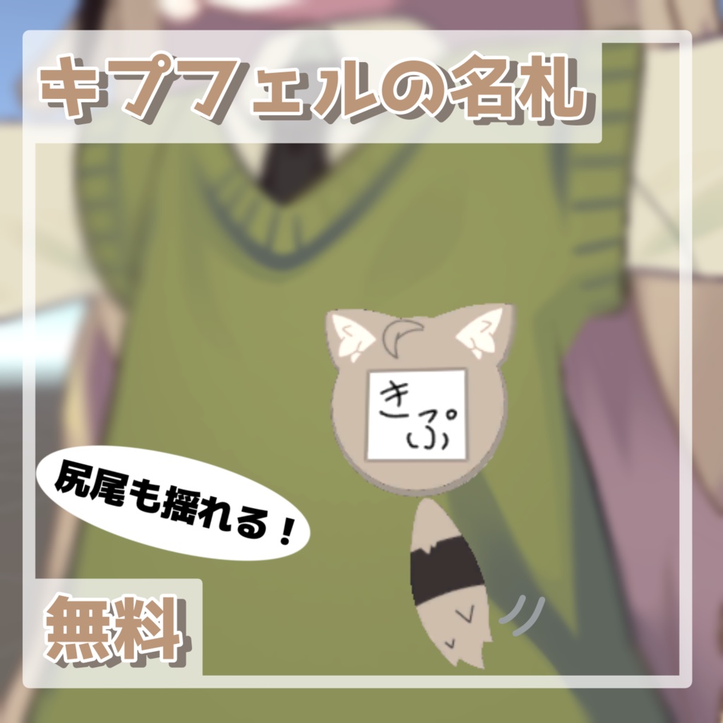 【無料/Free】キプフェルの名札【VRChat】 image