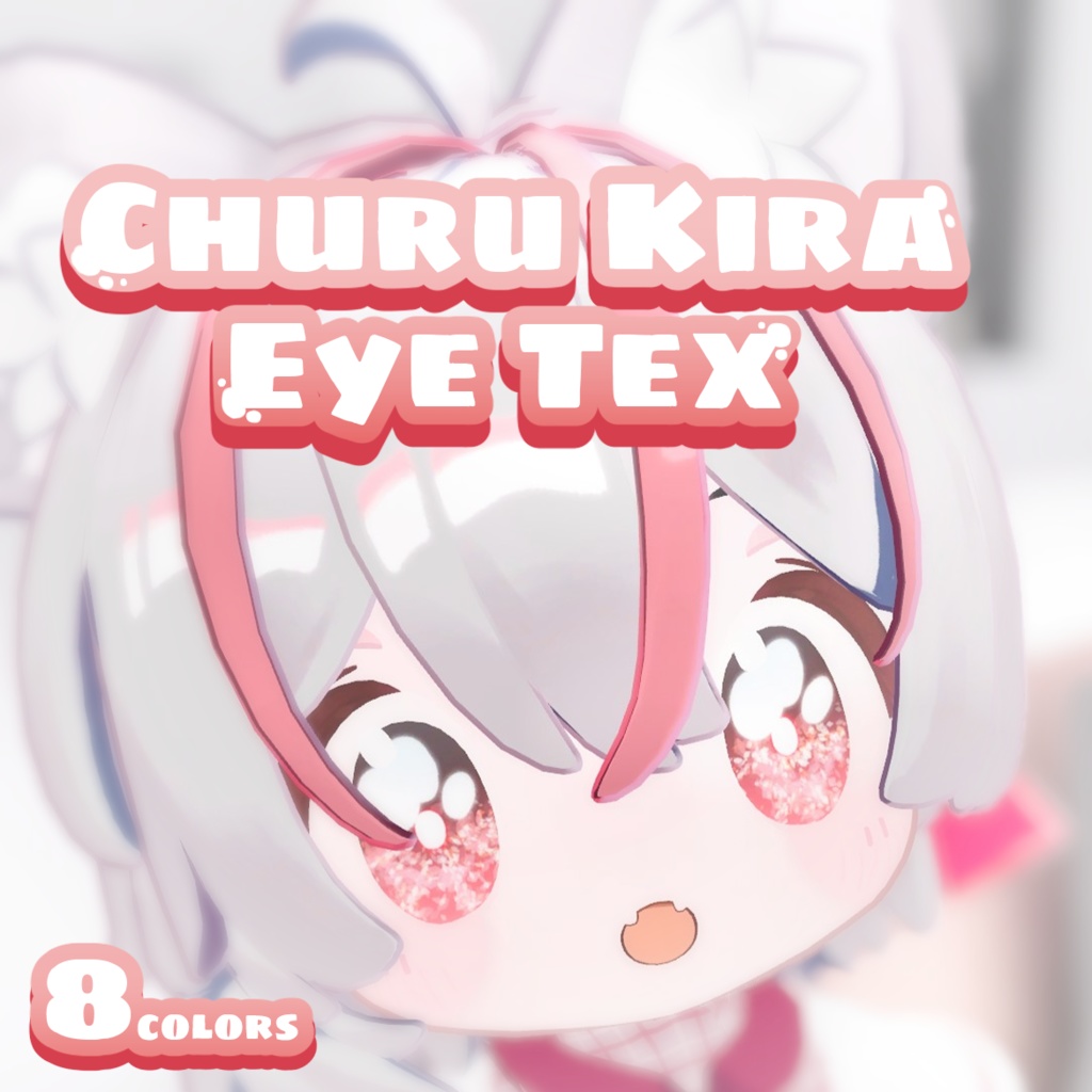 【まめひなた】ちゅるきら☆アイテクスチャ image