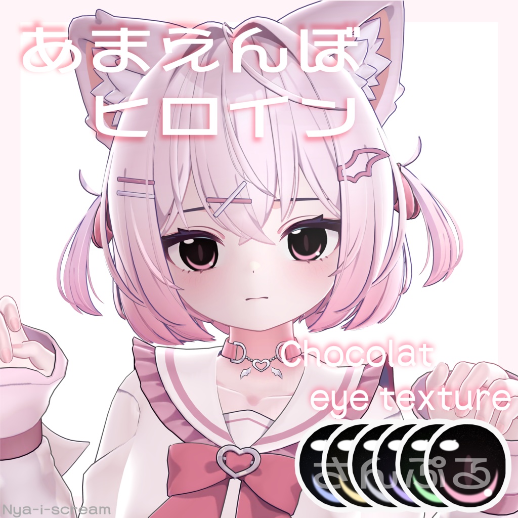 [ショコラ:chocolat対応]あまえんぼヒロイン♡.。eye texture-瞳テクスチャ- image