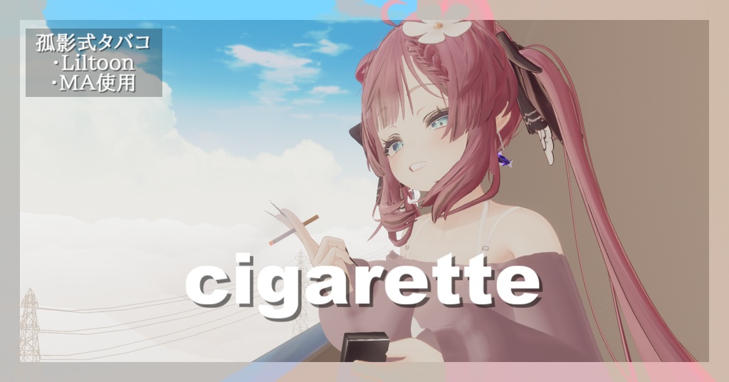 【3dモデル】孤影式タバコ＿【デスクトップ対応】【VR対応】【ライター刻印可能】 image