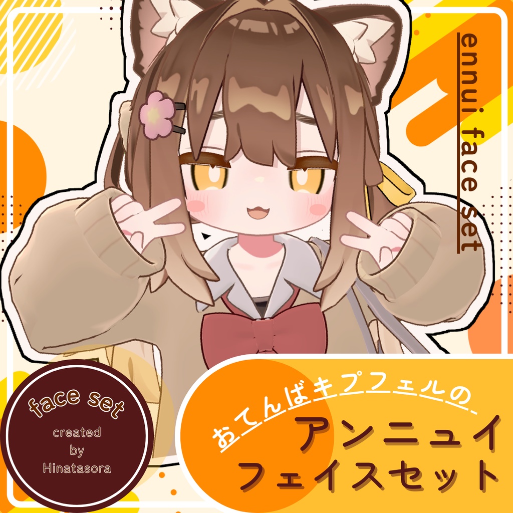 【FREE版あり】おてんばキプフェルのアンニュイフェイスセット image