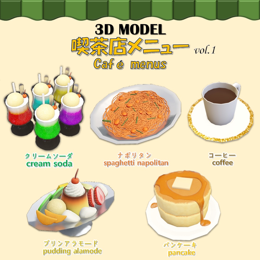 【無料】 「3Dモデル」喫茶店メニュー vol.1 image