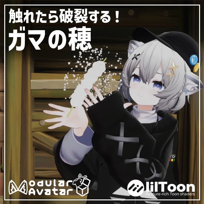 【無料】触れたら破裂するガマの穂 MA対応 image