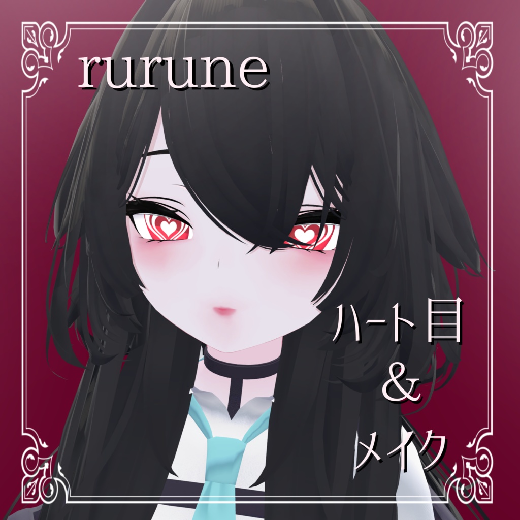 【ルルネ/rurune】♡ハート目アイテクスチャ＆メイク image