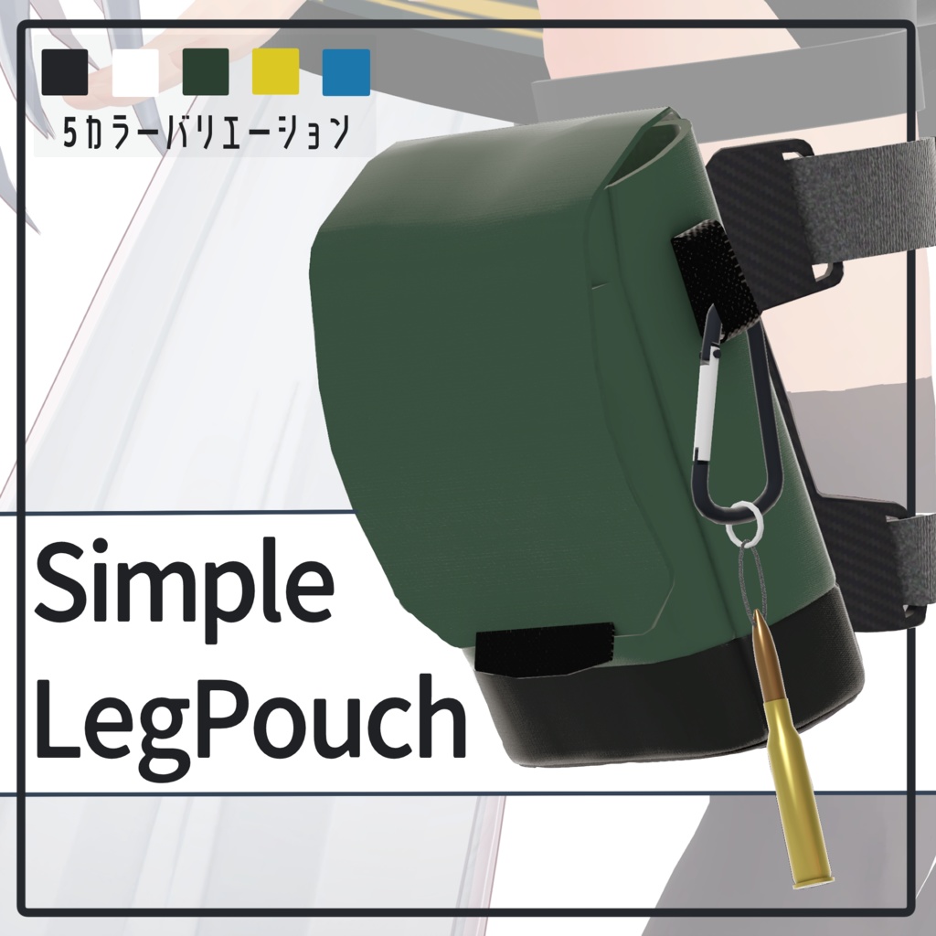 シンプルレッグポーチ (MA対応VRC想定3Dモデル) image