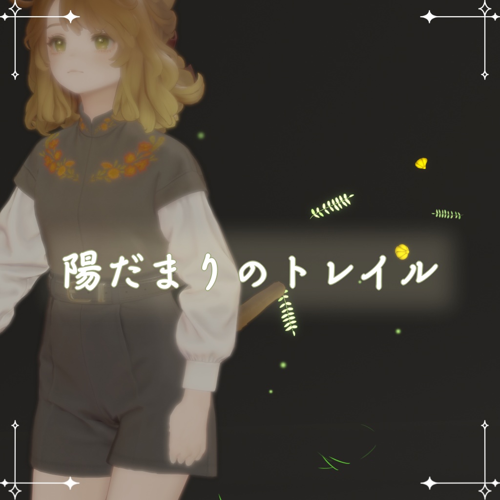 【VRChat想定・MA対応】陽だまりのトレイル image