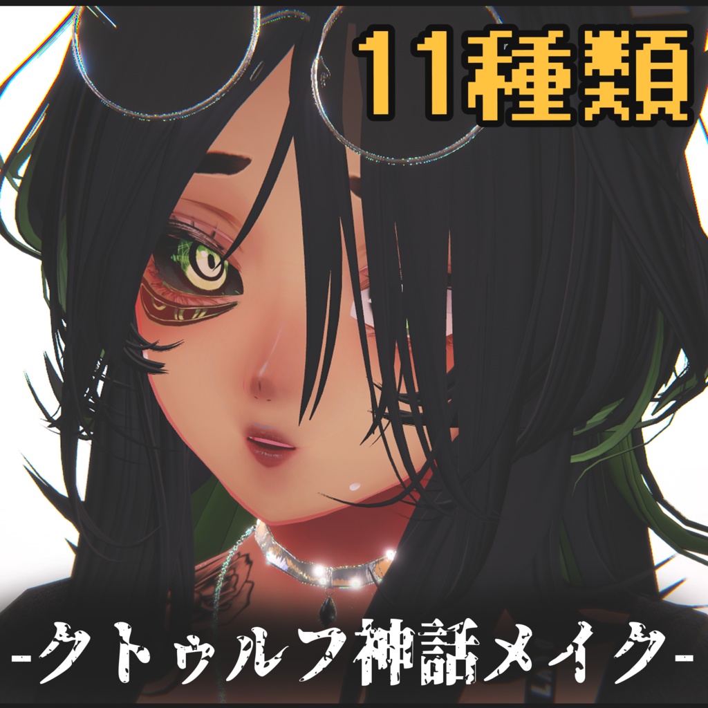 11種類のクトゥルフ神話風メイク【VRChat】【Shinra】【森羅】【ラシューシャ】【Lasyusha】11 types of Cthulhu mythology makeup image