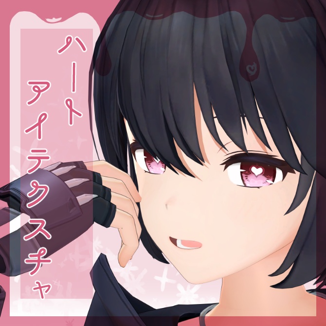 ハートアイテクスチャ image