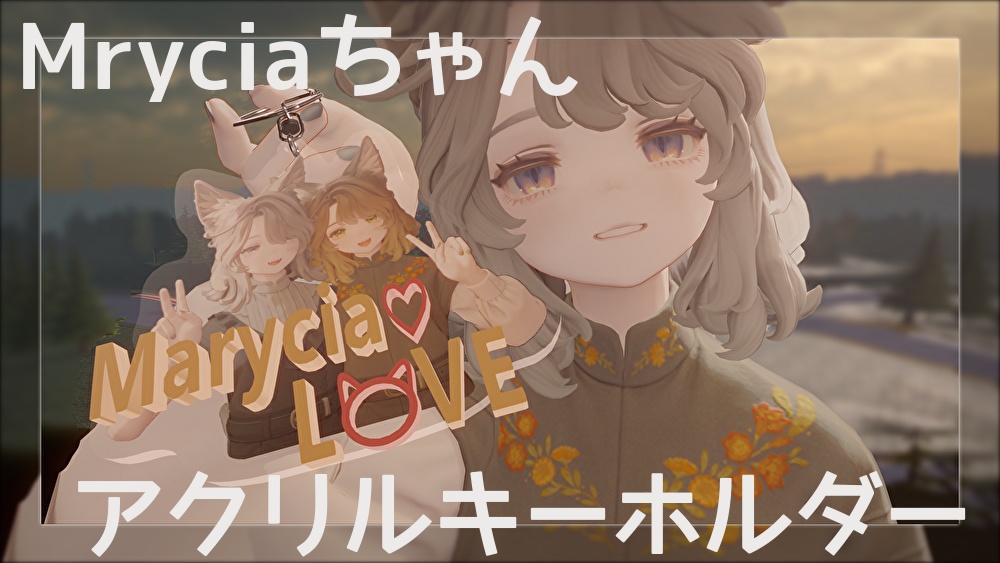 【無料】Mryciaちゃんのアクリルキーホルダー image