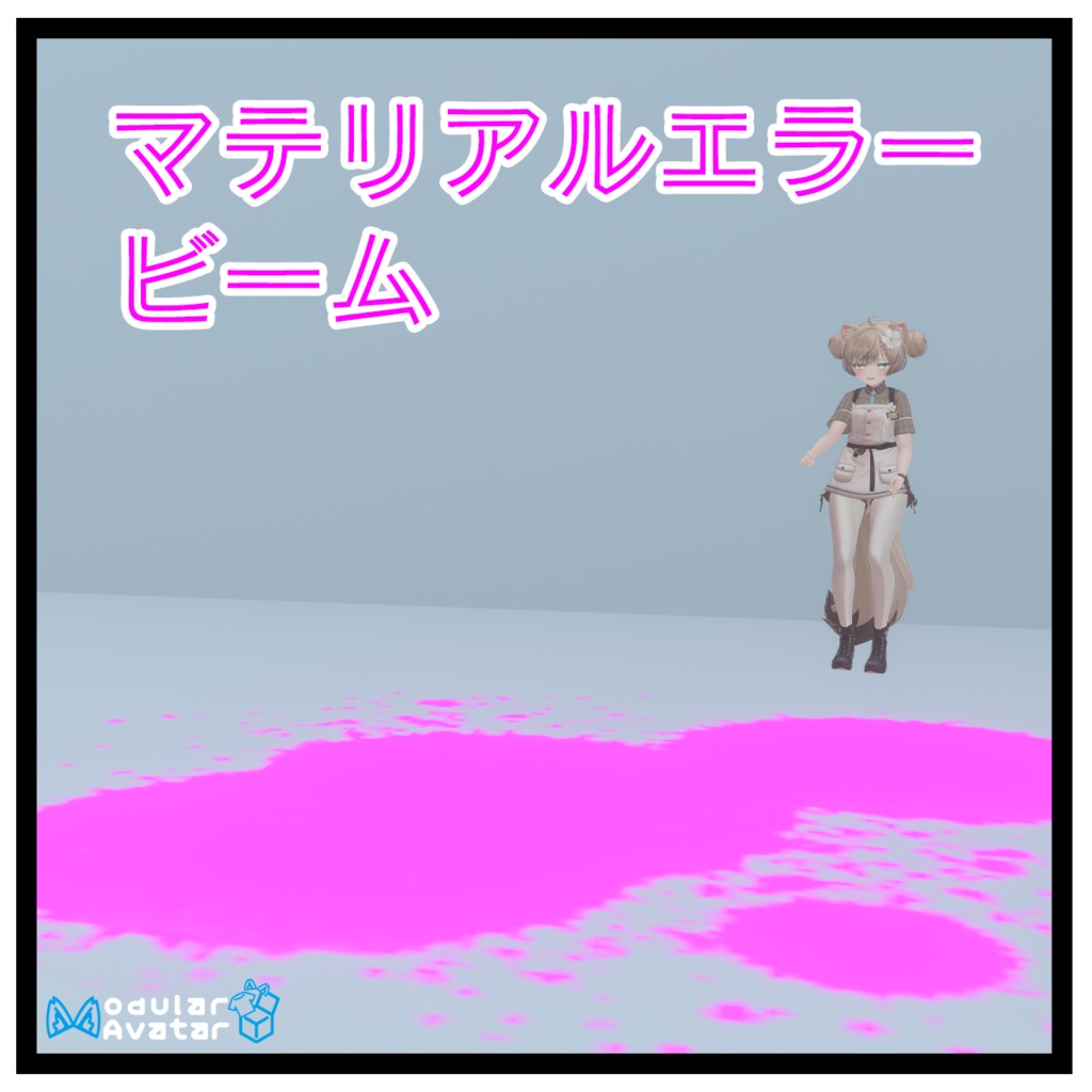 【VRChat】マテリアルエラービーム【MAで簡単導入】 image