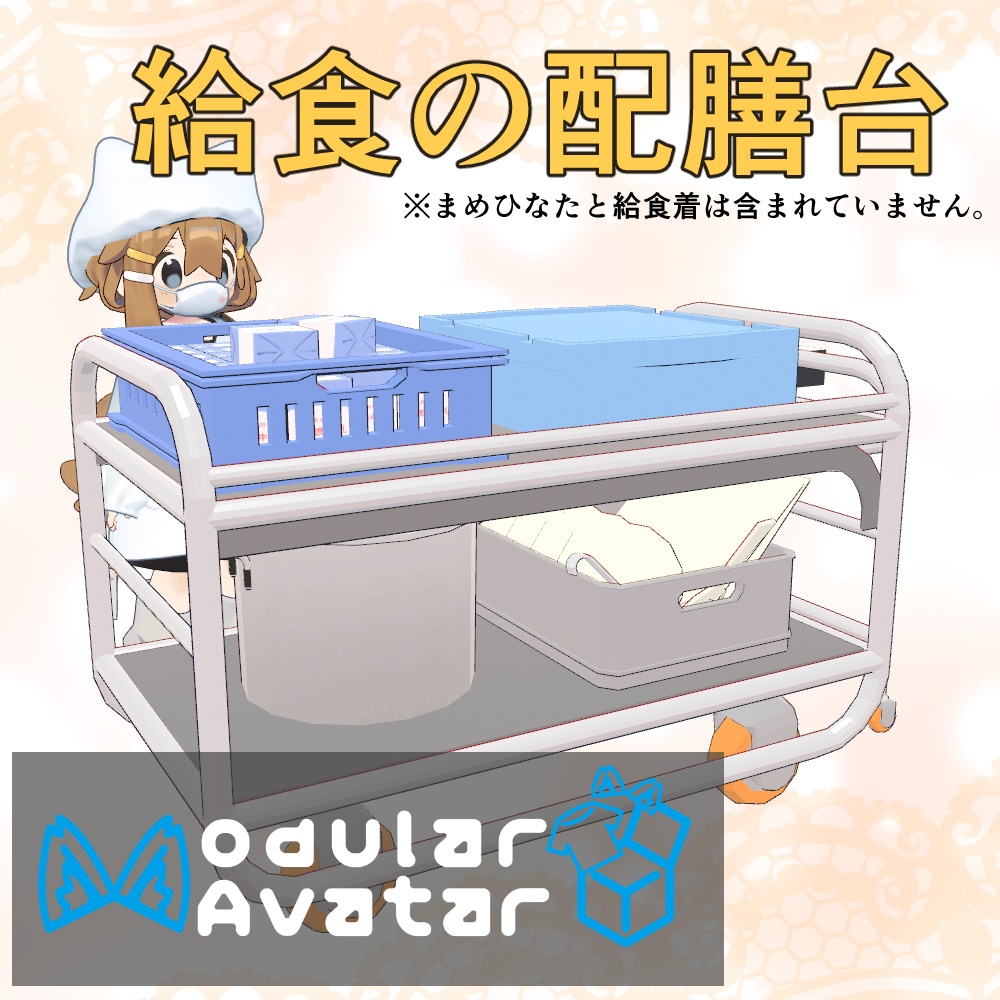 わくわく配膳台【MA対応・まめフレンズ想定】 image