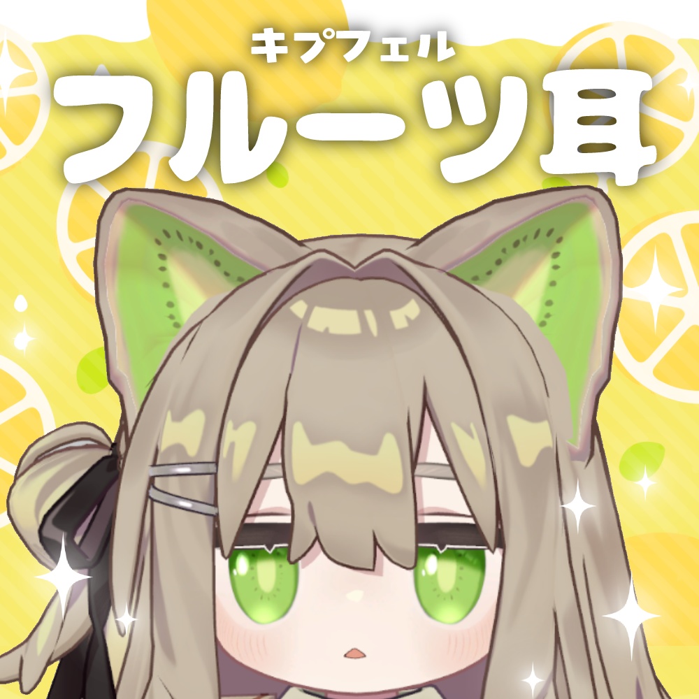 【キプフェル】フルーツ耳【全6種】 image