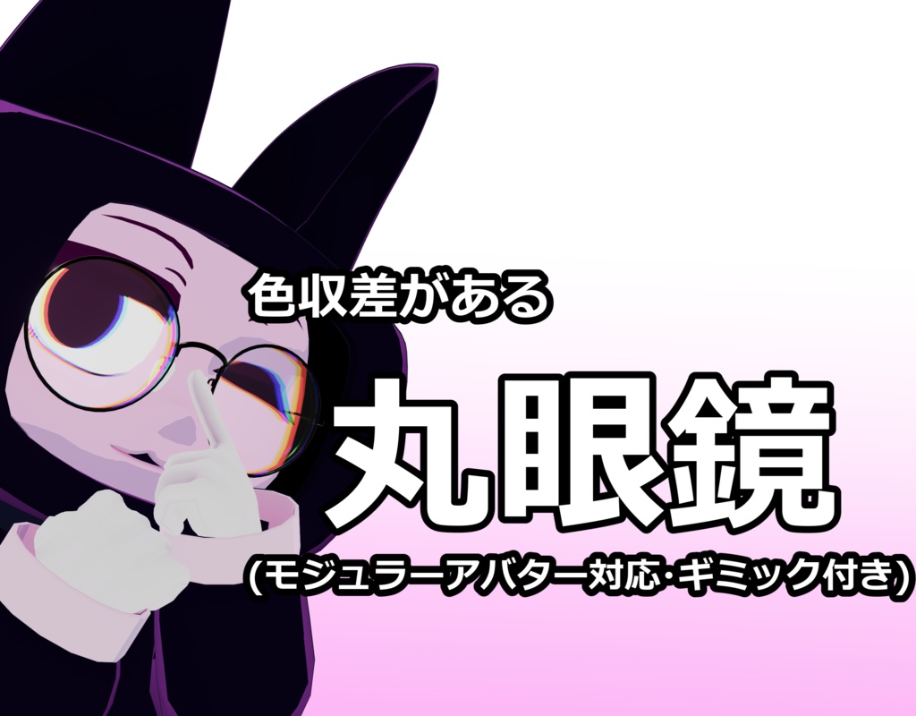 【無料・VRC想定】丸眼鏡（ギミック付き・MA設定済み） image